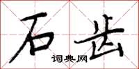 周炳元石齒楷書怎么寫