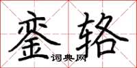 荊霄鵬鑾輅楷書怎么寫