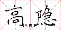 侯登峰高隱楷書怎么寫