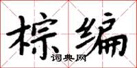 周炳元棕編楷書怎么寫