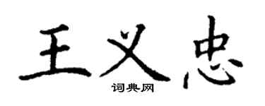 丁謙王義忠楷書個性簽名怎么寫