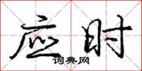 龐中華應時行書怎么寫