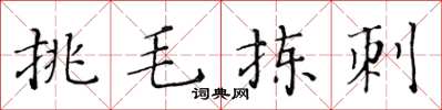 黃華生挑毛揀刺楷書怎么寫