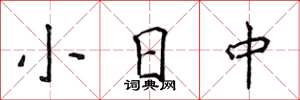 侯登峰小日中楷書怎么寫