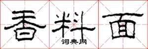 柯春海香料面隸書怎么寫
