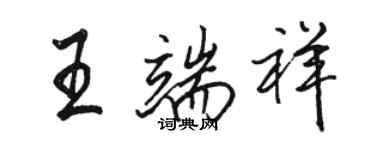 駱恆光王端祥行書個性簽名怎么寫