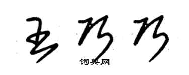 朱錫榮王巧巧草書個性簽名怎么寫