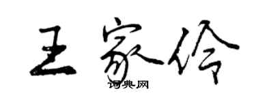 曾慶福王家伶行書個性簽名怎么寫