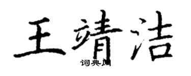 丁謙王靖潔楷書個性簽名怎么寫