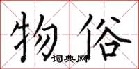 何伯昌物俗楷書怎么寫