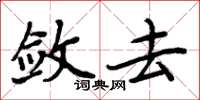 周炳元斂去楷書怎么寫