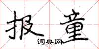 侯登峰報童楷書怎么寫