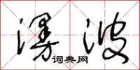 王冬齡漫波草書怎么寫