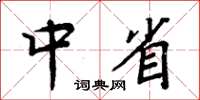 周炳元中省楷書怎么寫