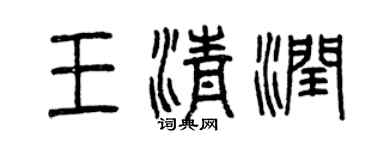 曾慶福王清潤篆書個性簽名怎么寫