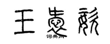 曾慶福王愛姿篆書個性簽名怎么寫