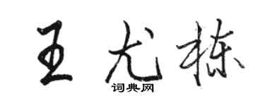 駱恆光王尤棟行書個性簽名怎么寫