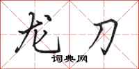 田英章龍刀行書怎么寫