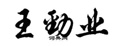 胡問遂王勁業行書個性簽名怎么寫