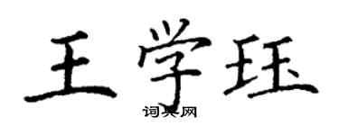 丁謙王學珏楷書個性簽名怎么寫