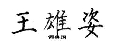 何伯昌王雄姿楷書個性簽名怎么寫