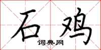 荊霄鵬石雞楷書怎么寫