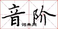 周炳元音階楷書怎么寫