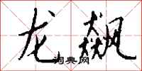 錢沛雲龍飆行書怎么寫