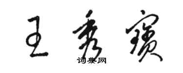 駱恆光王秀寶草書個性簽名怎么寫