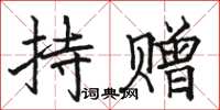 駱恆光持贈楷書怎么寫