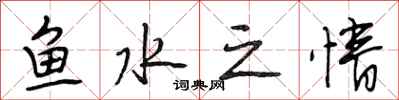 段相林魚水之情行書怎么寫