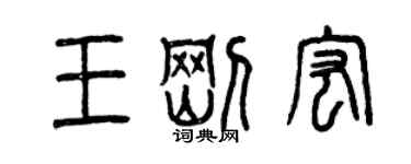 曾慶福王剛宏篆書個性簽名怎么寫