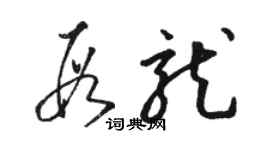 駱恆光段龍草書個性簽名怎么寫