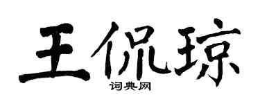 翁闓運王侃瓊楷書個性簽名怎么寫