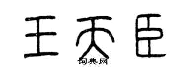 曾慶福王天臣篆書個性簽名怎么寫