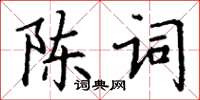 丁謙陳詞楷書怎么寫