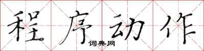 黃華生程式動作楷書怎么寫