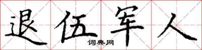 丁謙退伍軍人楷書怎么寫