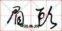 王冬齡眉頭草書怎么寫