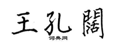 何伯昌王孔闊楷書個性簽名怎么寫