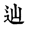 𢼹在康熙字典中的解釋_𢼹康熙字典