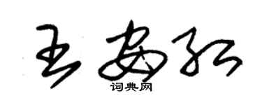 朱錫榮王安紅草書個性簽名怎么寫