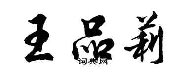 胡問遂王品莉行書個性簽名怎么寫