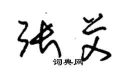 朱錫榮張艾草書個性簽名怎么寫