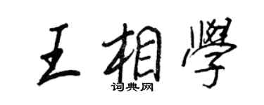 王正良王相學行書個性簽名怎么寫