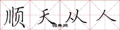 田英章順天從人楷書怎么寫