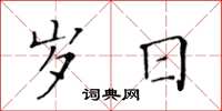 黃華生歲日楷書怎么寫