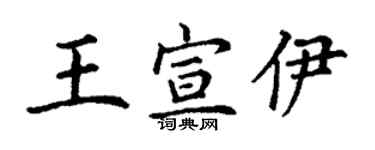 丁謙王宣伊楷書個性簽名怎么寫