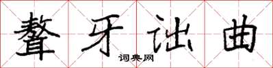 袁強聱牙詘曲楷書怎么寫