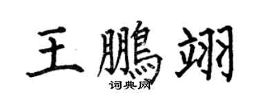 何伯昌王鵬翊楷書個性簽名怎么寫